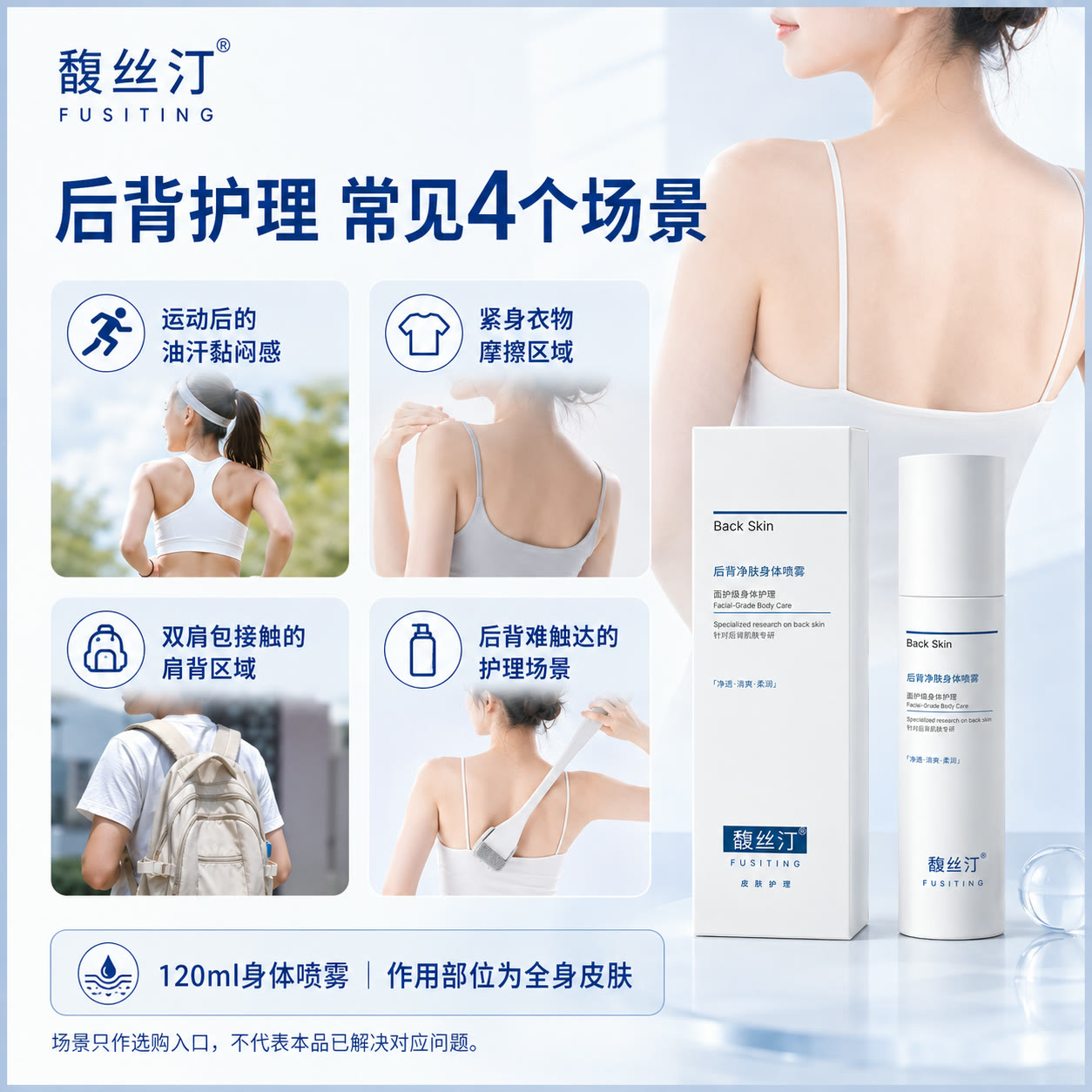 运动后、衣物摩擦、背包接触和后背难触达等后背护理场景