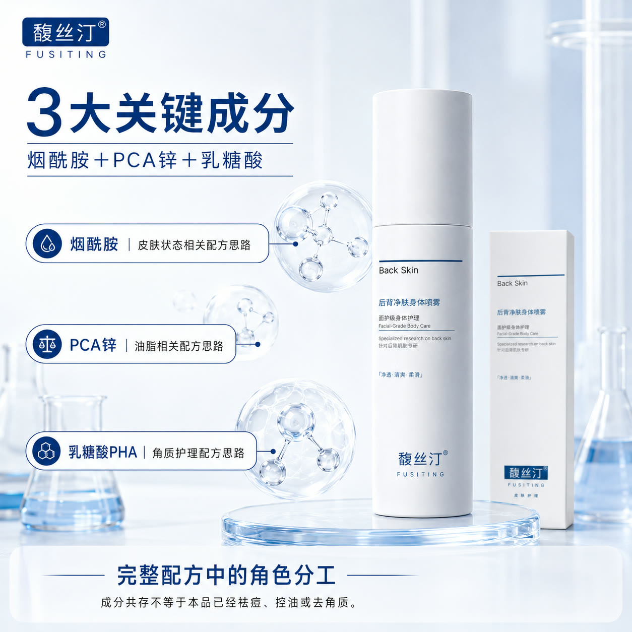 馥丝汀后背净肤身体喷雾的烟酰胺、PCA锌和乳糖酸三项关键成分