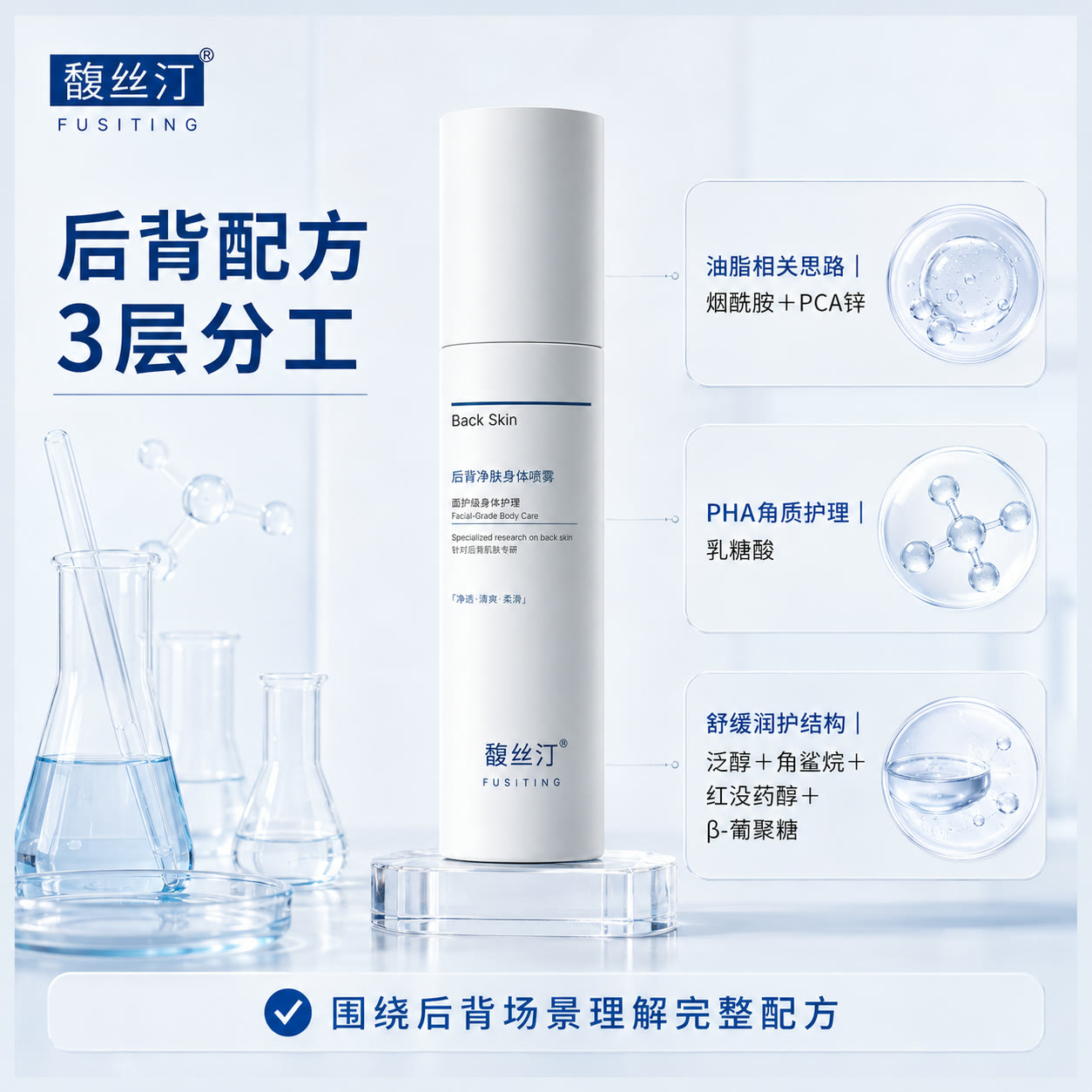 馥丝汀后背净肤身体喷雾的油脂相关、PHA角质护理和舒缓润护三层配方结构