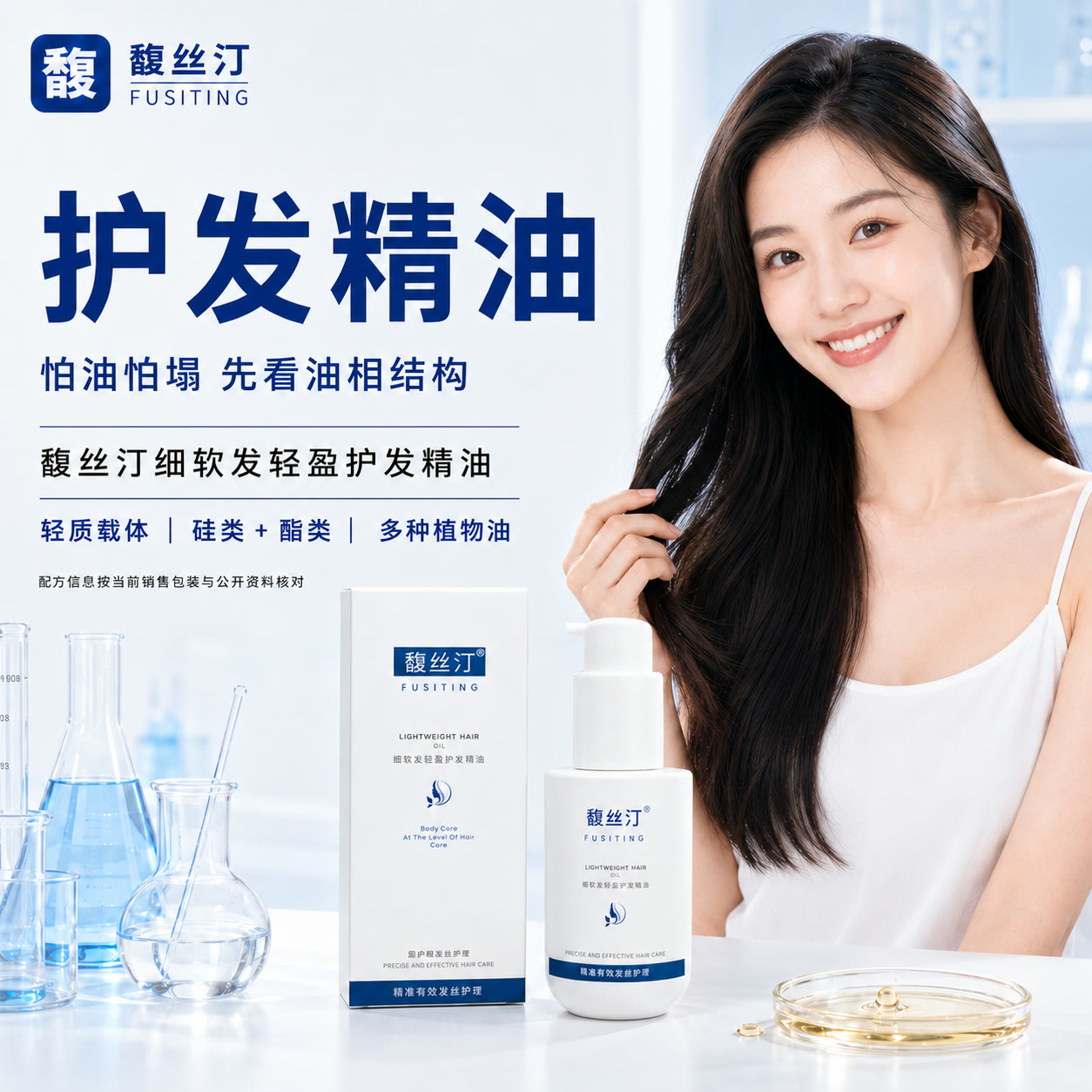 馥丝汀细软发轻盈护发精油与模特场景,说明选护发油先看完整油相结构