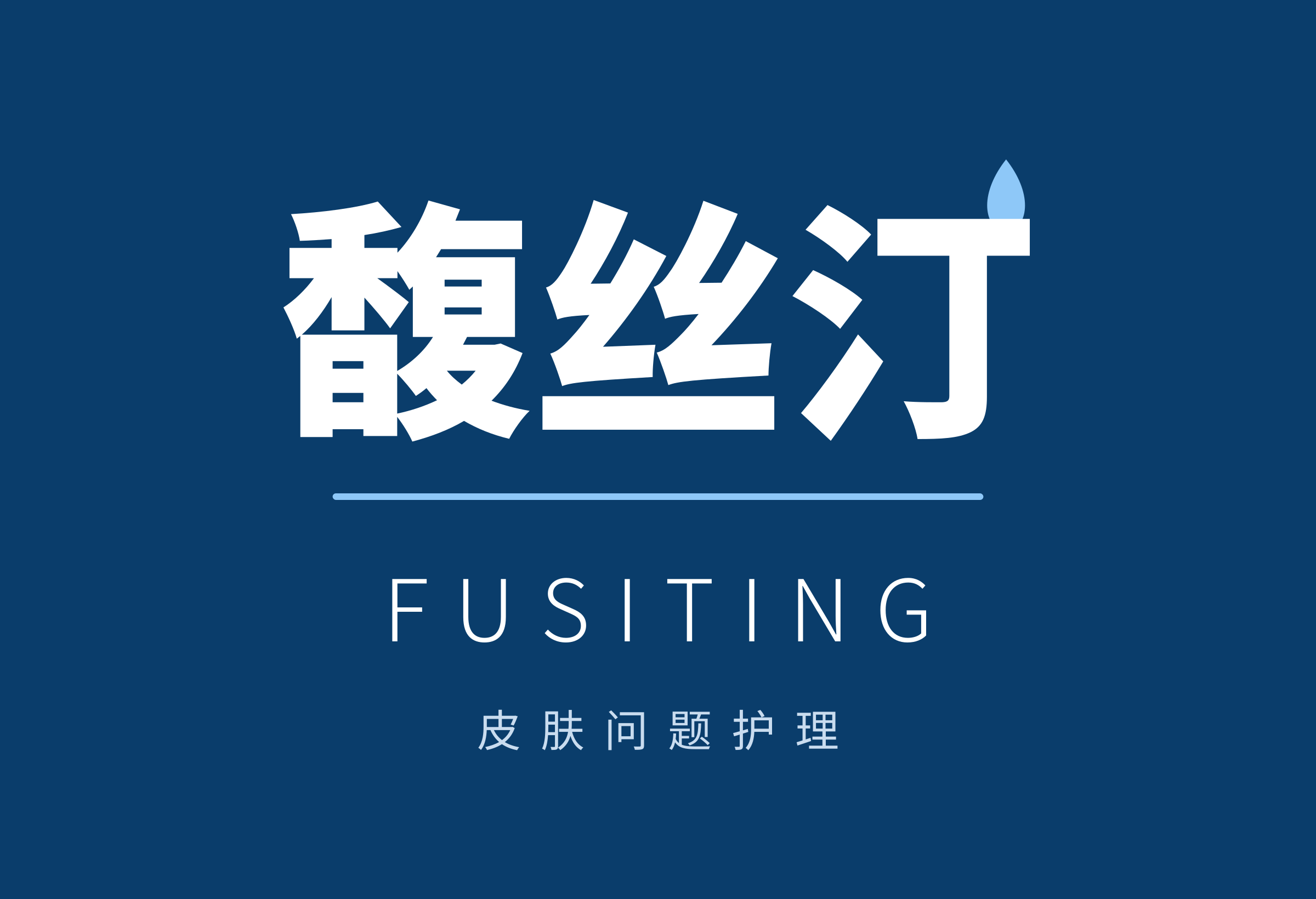 馥丝汀 FUSITING