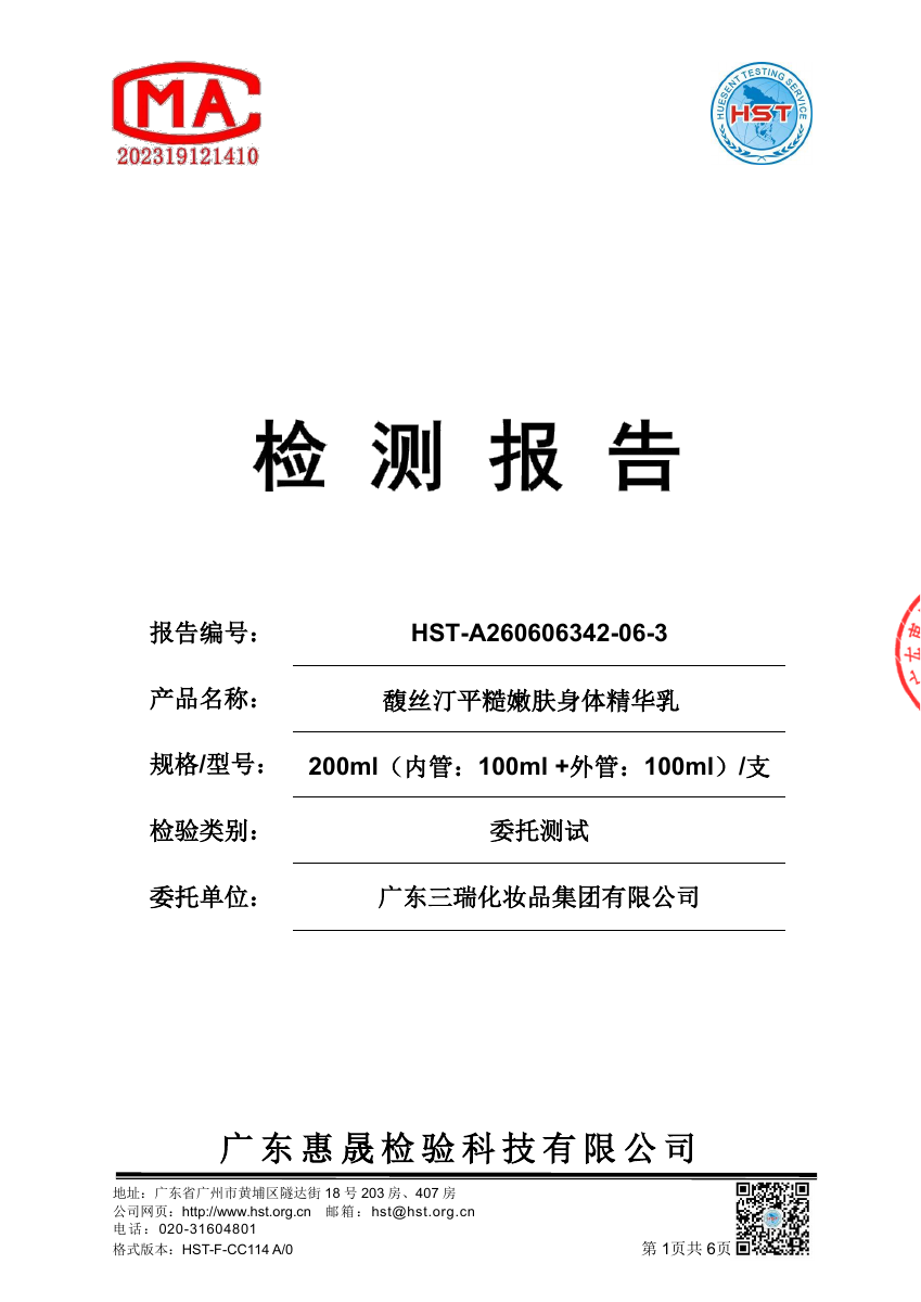 馥丝汀平糙嫩肤身体精华乳检测报告封面